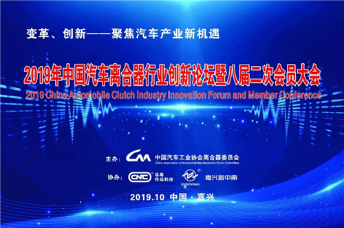 2019年中国汽车离合器行业 创新论坛暨八届二次会员大会圆满闭幕