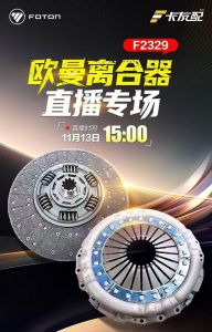 欧曼离合器专场直播在巨擎公司开播